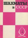 Шахматы в СССР №03/1986 — обложка книги.